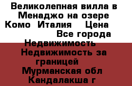 Великолепная вилла в Менаджо на озере Комо (Италия) › Цена ­ 325 980 000 - Все города Недвижимость » Недвижимость за границей   . Мурманская обл.,Кандалакша г.